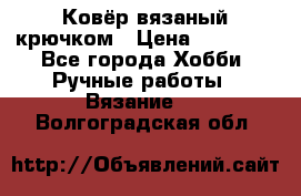 Ковёр вязаный крючком › Цена ­ 15 000 - Все города Хобби. Ручные работы » Вязание   . Волгоградская обл.